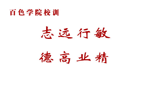 百色学院新校徽公布 主色调体现"红城铝都"特色