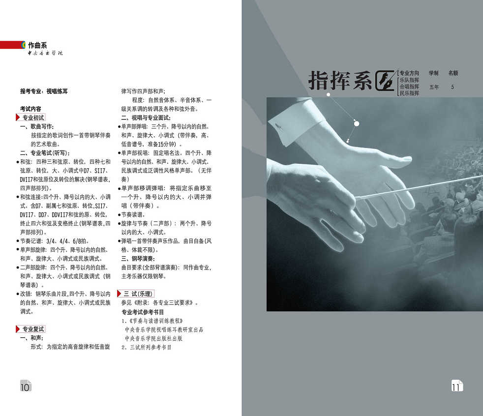中央音乐学院2010年本科招生简章-华禹教育网