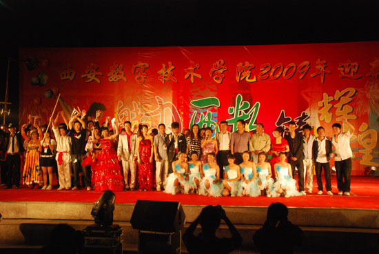 魅力西数铸辉煌——西安数字技术学院2009新生迎新文艺汇演 魅力西数铸辉煌——西安数字技术学院2009新生迎新文艺汇演