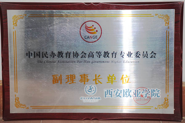 西安欧亚学院当选为中国民办教育协会高等教育