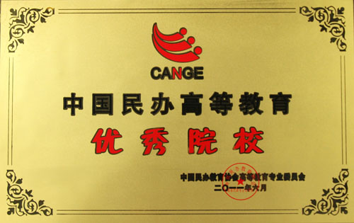 大连东软信息学院在中国民办教育协会高等教育