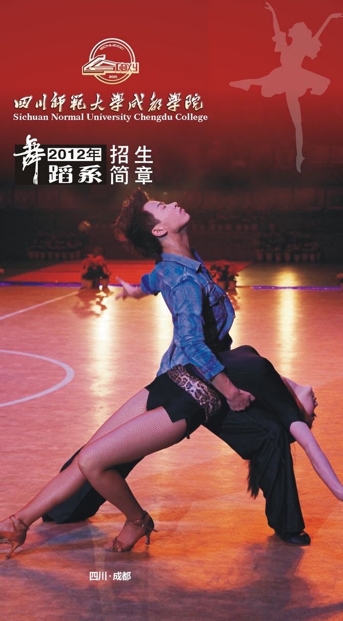 四川师范大学成都学院2012年舞蹈系招生简章