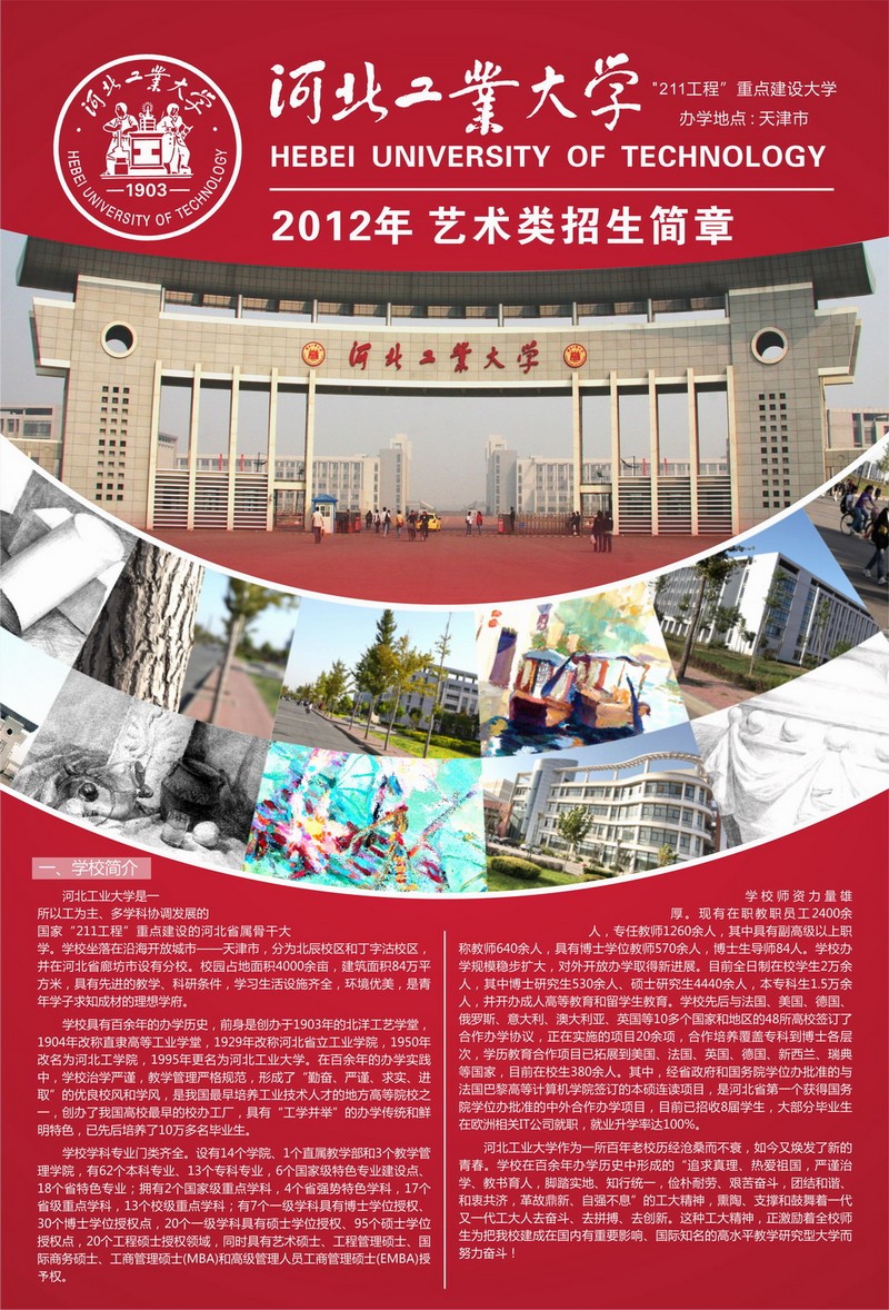 河北工业大学2012年艺术类招生简章_华禹教育