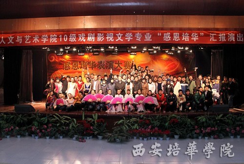 西安培华学院10级戏剧影视文学专业感恩培华
