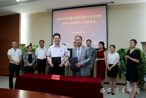西安培华学院与陕西高级人才事务所有限公司签署..