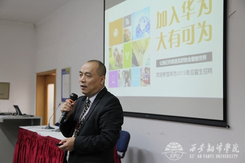 华为公司到西安翻译学院招聘优秀毕业生_华禹