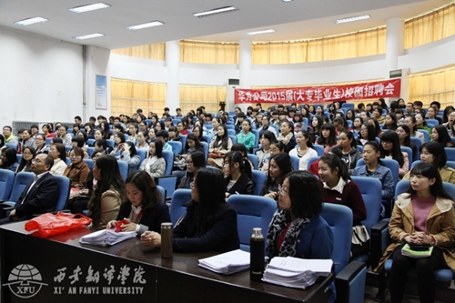 华为招聘 西安_华为公司来校招聘 推进校企深度战略合作(2)