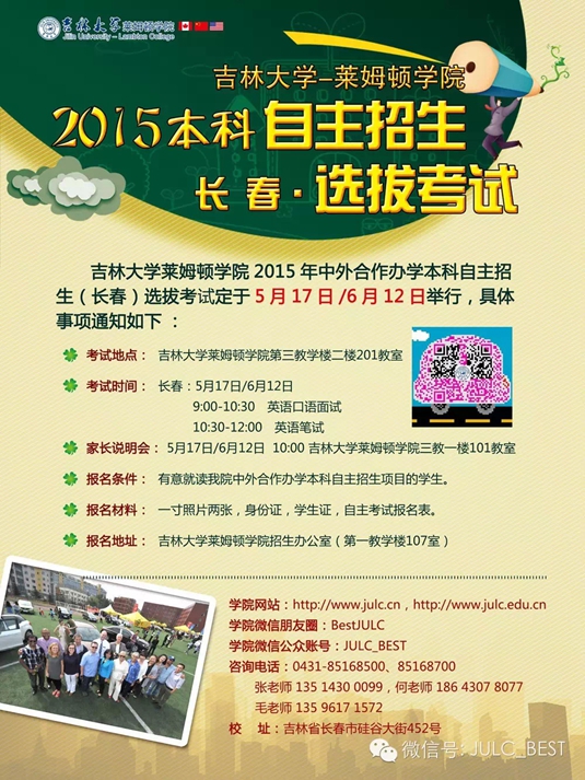 吉林大学莱姆顿学院2015年本科自主招生长春