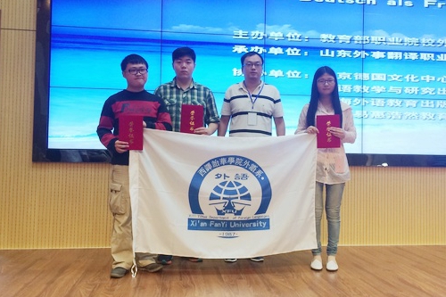 安翻译学院学生摘得第三届全国高职高专德语口