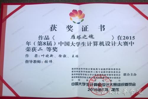 計算機設計大賽中二_裝裝修 8月4日,第八屆中國大學生計算機設計大賽(數字媒體設計類中華民族文化元素組)決賽在云南民族大學落下帷幕。通過決賽答辯、復評和優秀作品展示與點評等環節,西安培華學院中興電信學院學生葉曉新、徐毅、王瑤的作品《雁塔之魂》(張偉老師指導)喜獲二等獎。 西安培華學院在第八屆中國大學生計算機設計大賽中喜獲二等獎 本屆大學生計算機設計大賽(數字媒體設計類中華民族文化元素組)有來自全國華中科技大學、北京科技大學、中國政法大學、東南大學等103所高校的184件作品參賽,以民族建筑、民族服飾、