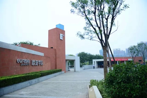 西安欧亚学院20周年校庆活动指南