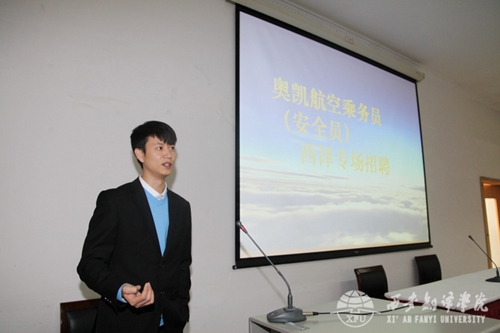 奥凯航空西安翻译学院专场招聘会顺利举行_华
