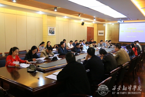 西安翻译学院召开创建“平安校园”复审工作动员会