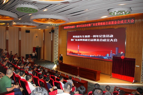 最好的纪念 广东省黄维崧公益基金会成立