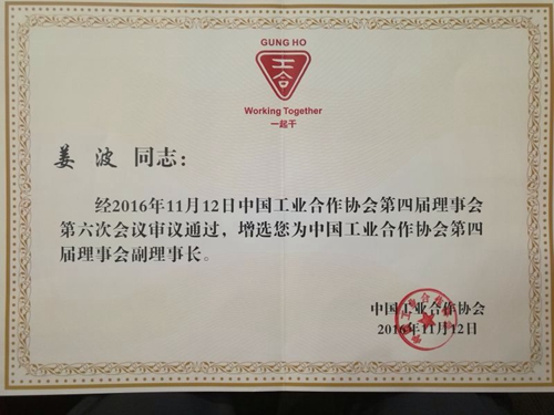 培华少帅 当选中国工业合作协会副理事长_华禹