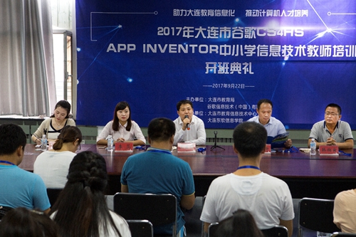 2017年大连市谷歌CS4HS App Inventor中小学