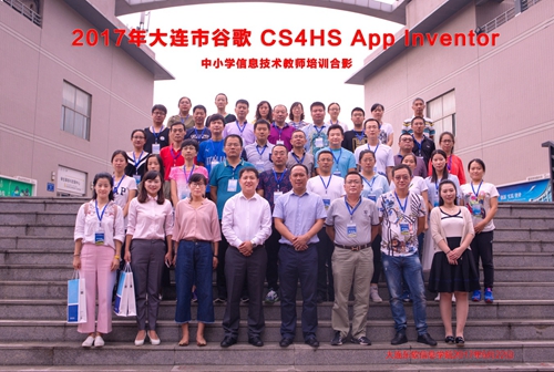 2017年大连市谷歌CS4HS App Inventor中小学