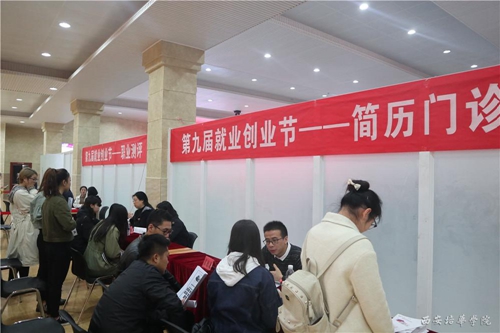 西安培华学院第九届就业创业节暨2018届毕业