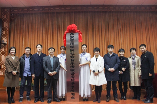 西安培华学院与西安音乐学院社会音乐考级合作