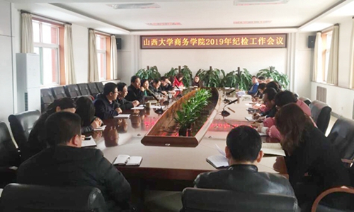 山西大学商务学院召开2019年纪检工作会议 山西大学商务学院召开2019年纪检工作会议