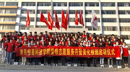 青岛恒星科技学院"完善自我,服务社会"雷锋志愿服务月