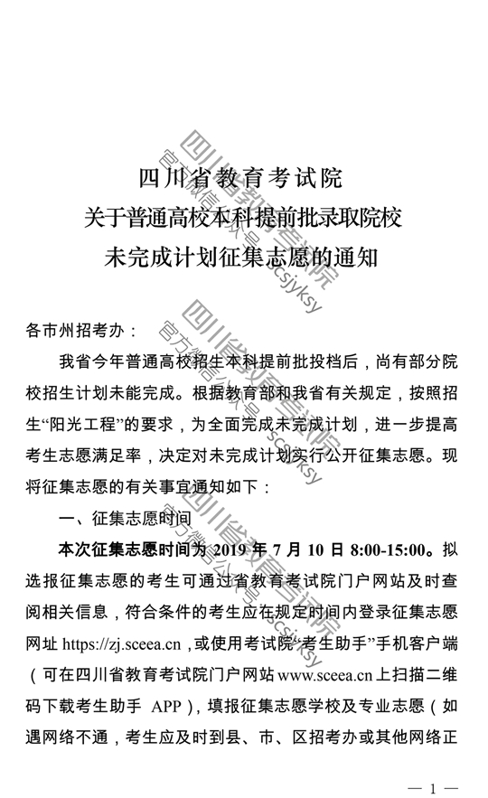 四川：关于普通高校本科提前批录取院校未完成计划征集志愿的通知