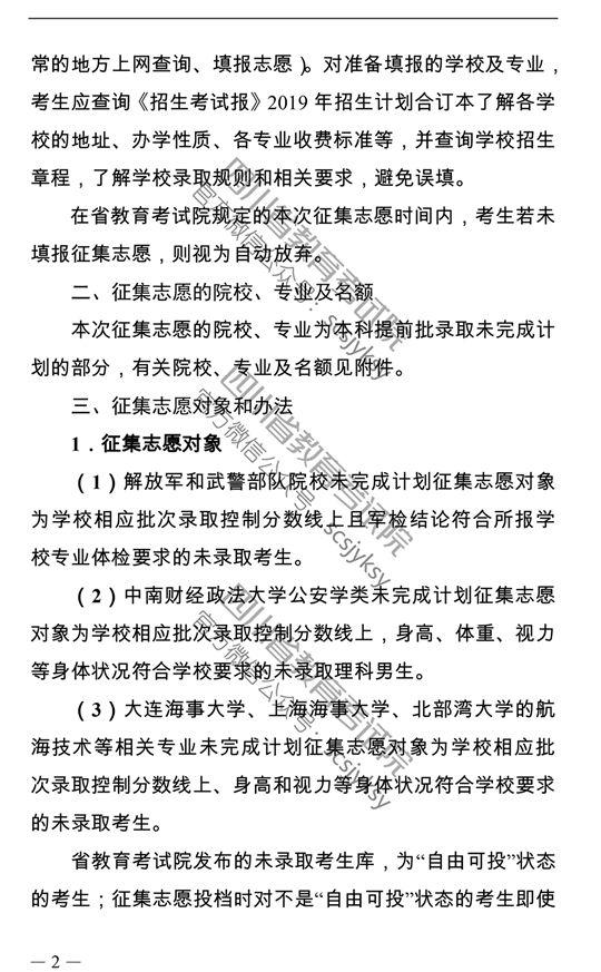 四川：关于普通高校本科提前批录取院校未完成计划征集志愿的通知