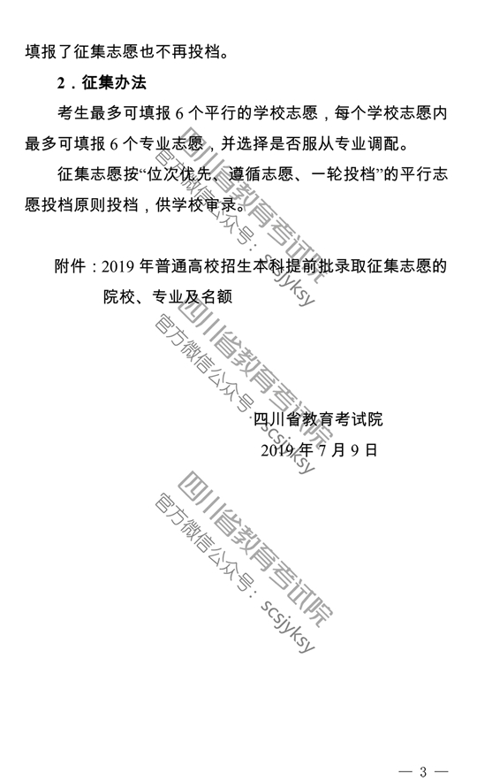 四川：关于普通高校本科提前批录取院校未完成计划征集志愿的通知