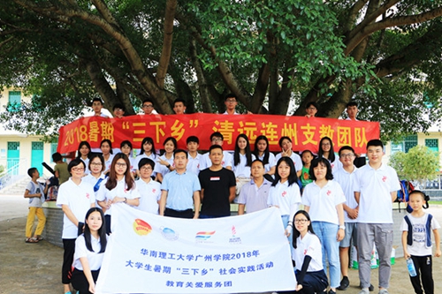 华南理工大学广州学院清远连州支教团获广东省大中专学生志愿者暑期“三下乡”社会实践活动优秀团队 华南理工大学广州学院清远连州支教团获广东省大中专学生志愿者暑期“三下乡”社会实践活动优秀团队