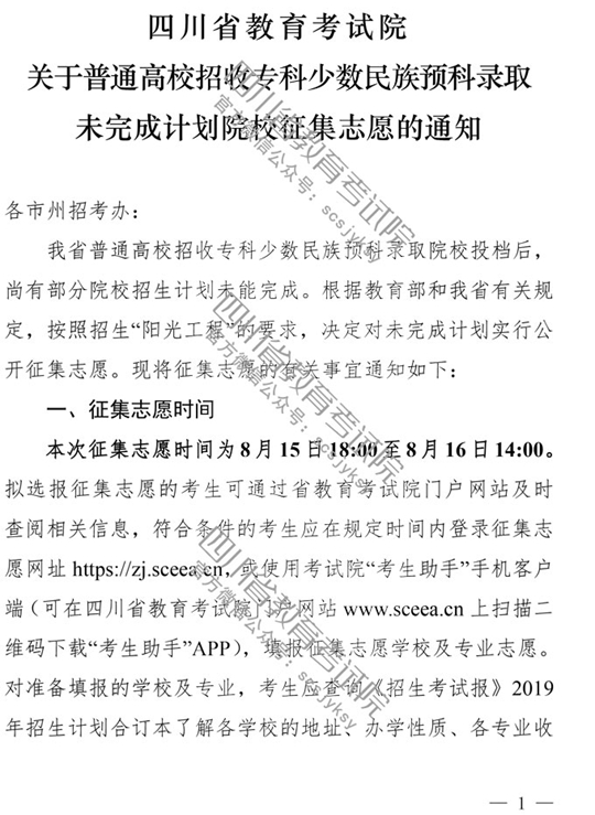 四川：关于普通高校招收专科少数民族预科录取未完成计划院校征集志愿的通知