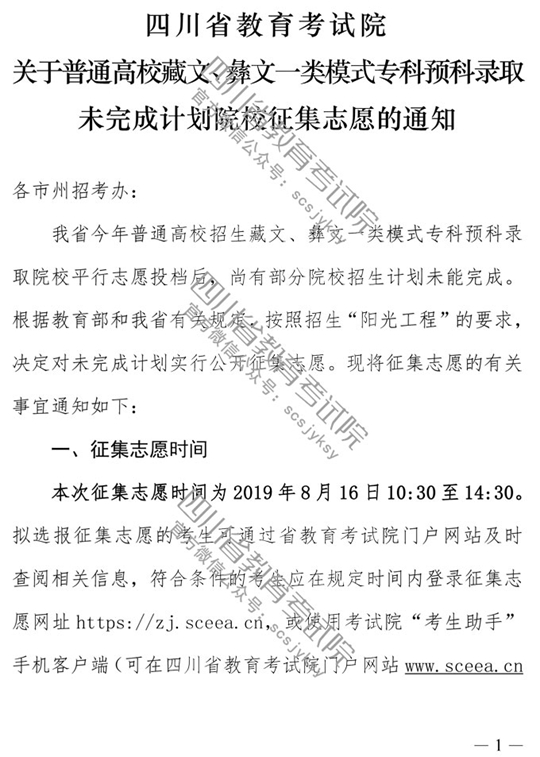 四川：关于普通高校藏文、彝文一类模式专科预科录取未完成计划院校征集志愿的通知