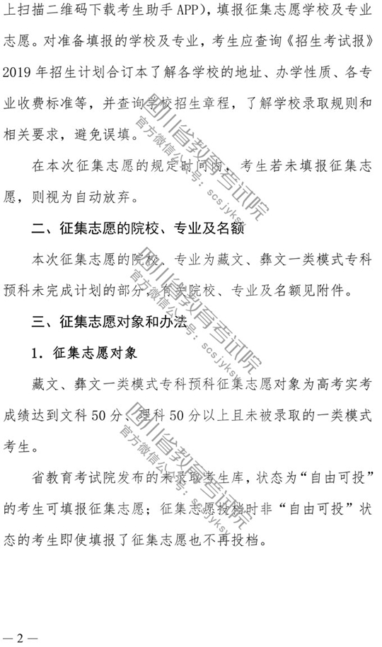 四川：关于普通高校藏文、彝文一类模式专科预科录取未完成计划院校征集志愿的通知