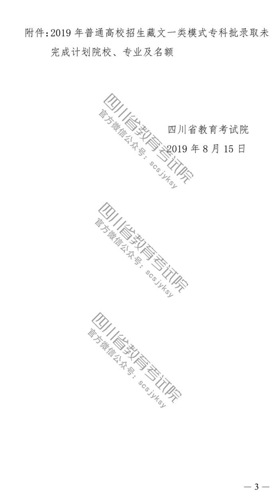 四川：关于普通高校藏文一类模式专科批录取未完成计划院校征集志愿的通知