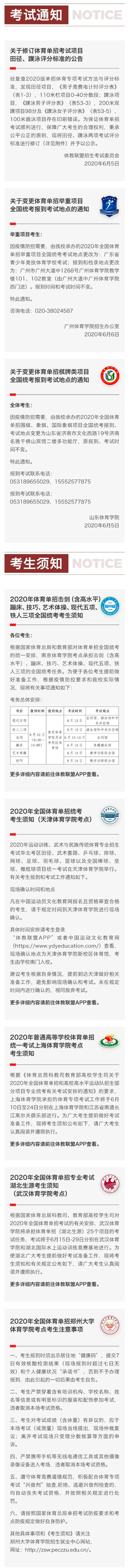 2020年体育单招和高校高水平运动队招生专业考试安排（部分项目有变动）