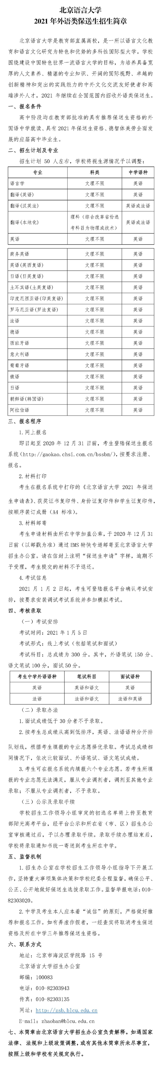 北京语言大学2021年外语类保送生招生简章