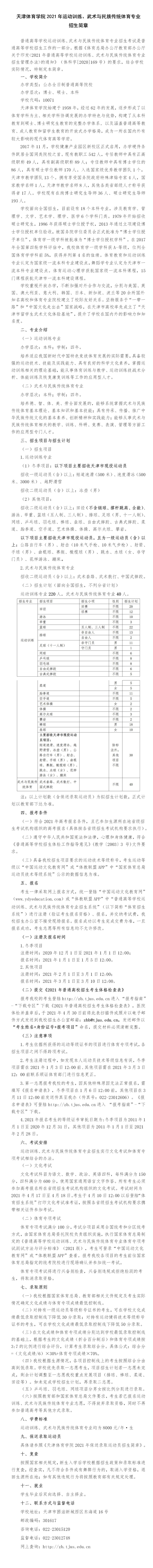 天津体育学院2021年运动训练、武术与民族传统体育专业招生简章