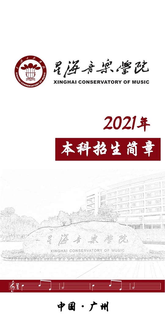 星海音乐学院2021年本科招生简章_华禹教育网【原中国高校网】