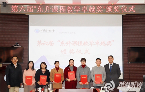 8位教师荣获中国海洋大学第六届"东升课程教学卓越奖"