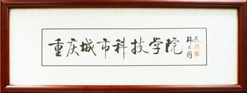 书法家韩卫国先生为重庆城市科技学院题写校名