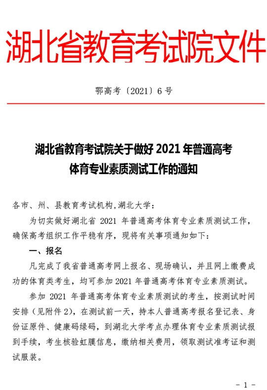 湖北：关于做好2021年普通高考体育专业素质测试工作的通知(图1)