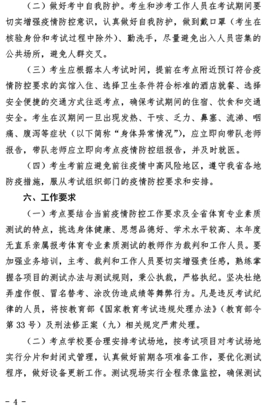 湖北：关于做好2021年普通高考体育专业素质测试工作的通知(图4)