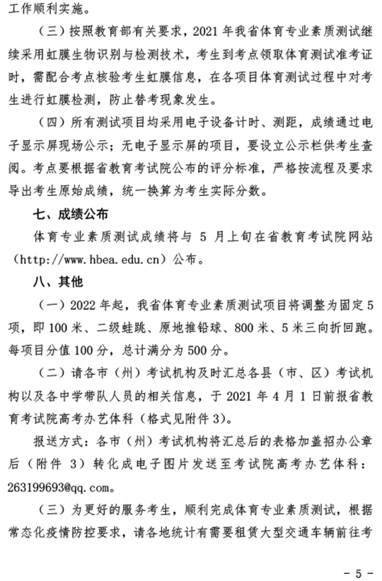 湖北：关于做好2021年普通高考体育专业素质测试工作的通知(图5)