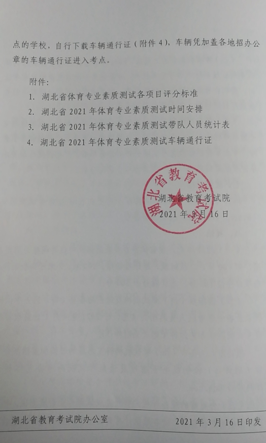 湖北：关于做好2021年普通高考体育专业素质测试工作的通知(图6)