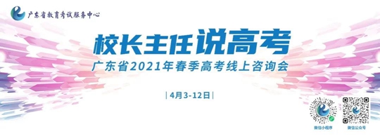 广东省2021年春季高考线上咨询会即将开始!亲,您准备好了吗?(图1) 广东省2021年春季高考线上咨询会即将开始!亲,您准备好了吗?(图1)