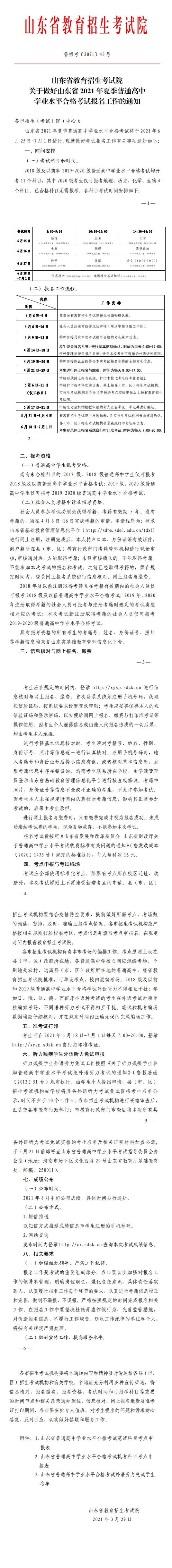关于做好山东省2021年夏季普通高中学业水平合格考试报名工作的通知(图1)