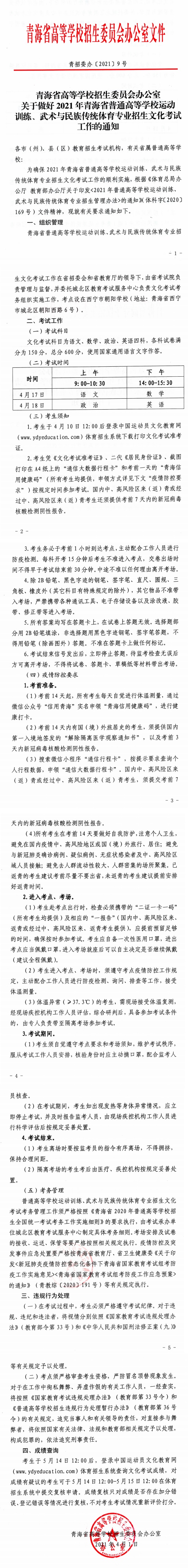 关于做好2021年青海省普通高等学校运动训练、武术与民族传统体育专业招生文化考试工作的通知(图1)