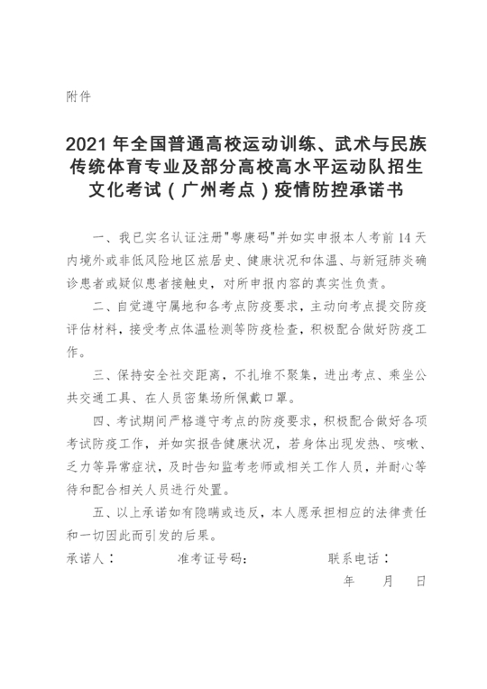 2021年全国普通高校运动训练、武术与民族传统体育专业及部分高校高水平运动队招生文化考试(广州考点)考生须知(图2) 2021年全国普通高校运动训练、武术与民族传统体育专业及部分高校高水平运动队招生文化考试(广州考点)考生须知(图2)