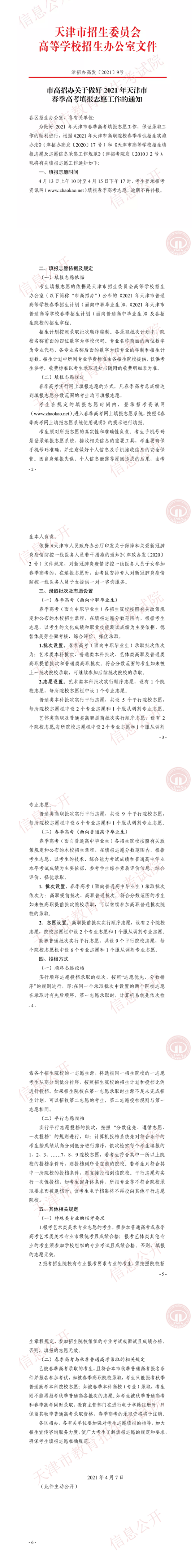 关于做好2021年天津市春季高考填报志愿工作的通知(图1)