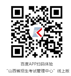 “山西省招生考试管理中心”百度智能小程序上线公告(图1)
