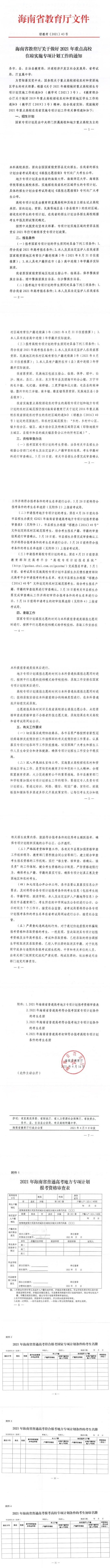 海南：关于做好2021年重点高校在琼实施专项计划工作的通知(图1)